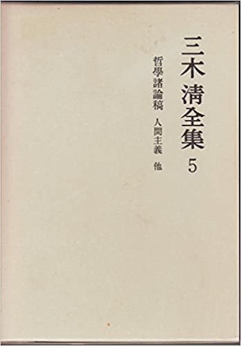三木清全集〈第5巻〉 (1984年)