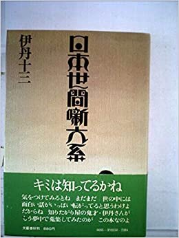 日本世間噺大系 (1976年)