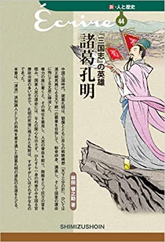 ダウンロード  新・人と歴史 44 『三国志』の英雄 諸葛孔明 本