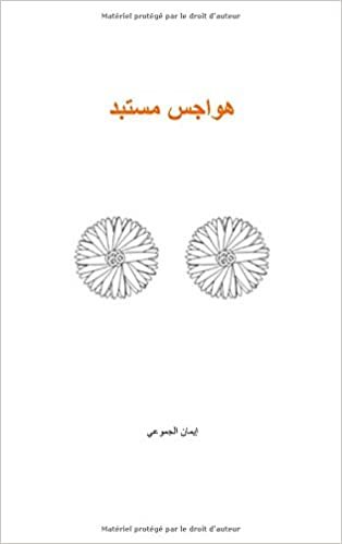 اقرأ Hawajes Mostabed (Ed En Langue Arabe) الكتاب الاليكتروني 