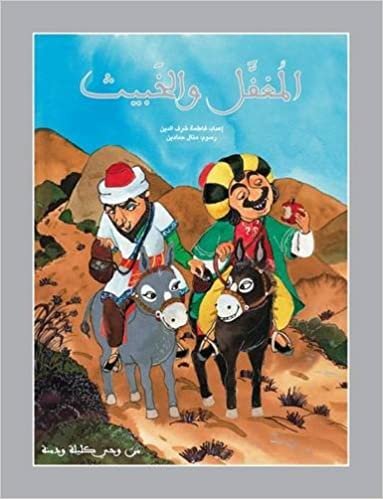اقرأ Al Mughafal Wal Khabith الكتاب الاليكتروني 