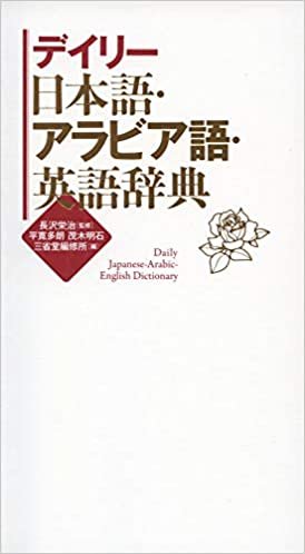 ダウンロード  デイリー日本語・アラビア語・英語辞典 本