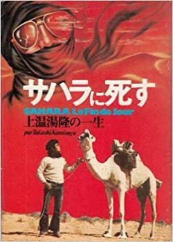 ダウンロード  サハラに死す―上温湯隆の一生 (1975年) 本