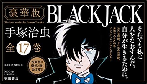 『豪華版ブラック・ジャック』全17巻セット(セットケース入り)(四六判・ハードカバー) (BLACK JACK)