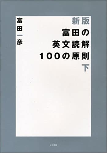ダウンロード  富田の英文読解100の原則 下 (新装版) 本