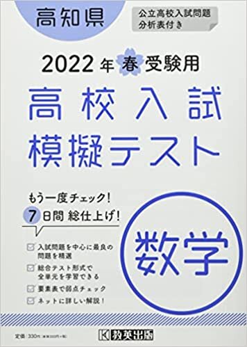 ダウンロード  高校入試模擬テスト数学高知県2022年春受験用 本