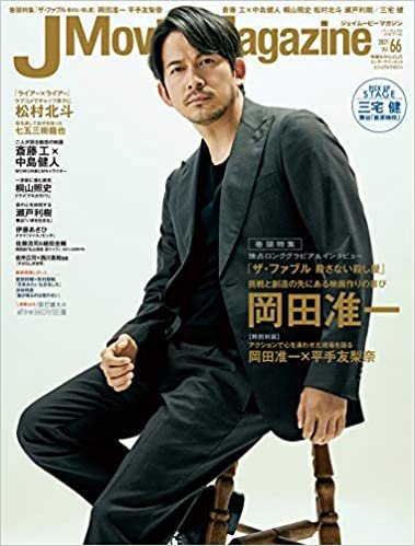 J Movie Magazine Vol.66【表紙:岡田准一『ザ・ファブル 殺さない殺し屋』】 (パーフェクト・メモワール)