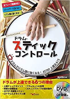 ドラム・スティックコントロール ～口(くち)ドラムでリズム譜に強くなる！4STEP上達法615～(DVD付) ダウンロード