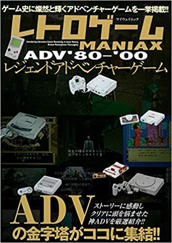 ダウンロード  レトロゲームMANIAX レジェンドADV '80~'00 (マイウェイムック) 本
