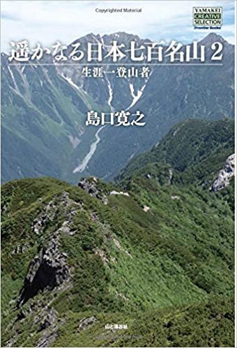 ダウンロード  遥かなる日本七百名山2　生涯一登山者 (YAMAKEI CREATIVE SELECTION Frontier Books（NextPublishing）) 本
