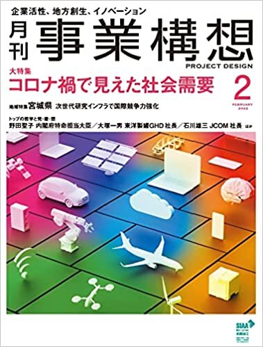 ダウンロード  『月刊事業構想』2022年2月号 (『コロナ禍で見えた社会需要』) 本