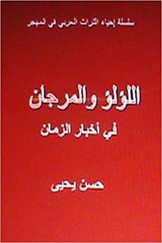 تحميل Al Lulu Wal Murjan Fi Akhbar Al Zaman: Tar&#39;if Arabiyyah