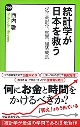 ダウンロード  統計学が日本を救う - 少子高齢化、貧困、経済成長 (中公新書ラクレ) 本