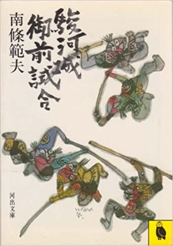 駿河城御前試合 (1983年) (河出文庫)