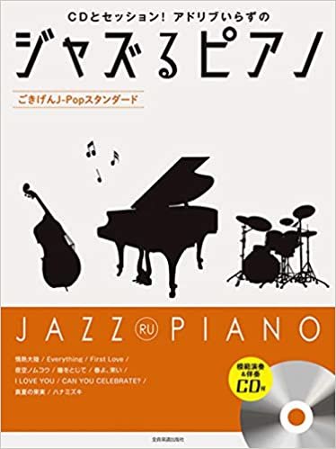 ダウンロード  ジャズるピアノ 〜ごきげんJ-Popスタンダード〜 模範演奏&伴奏CD付 本