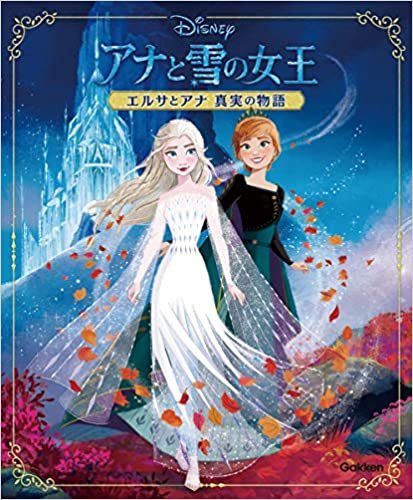 ダウンロード  アナと雪の女王 エルサとアナ真実の物語 本