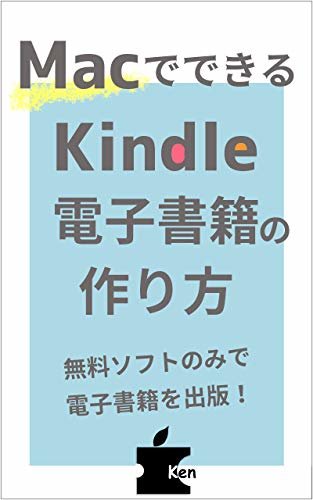 MacでできるKindle電子書籍の作り方: 無料ソフトで出版する方法を写真つきで詳細解説 (電子書籍ブックス)