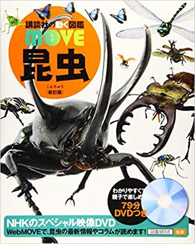 昆虫 新訂版 (講談社の動く図鑑MOVE)