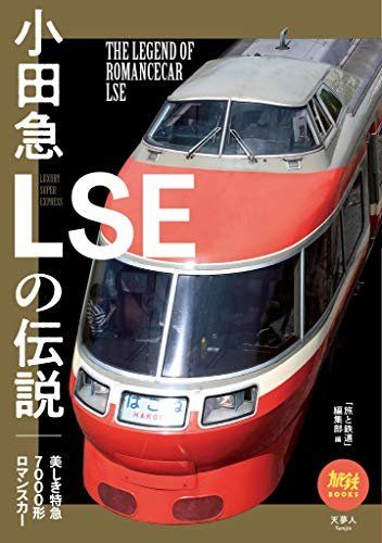 旅鉄BOOKS 035 小田急LSEの伝説 ダウンロード