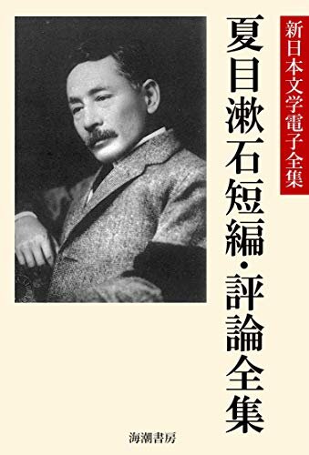 ダウンロード  夏目漱石短編・評論全集 漱石全集 本