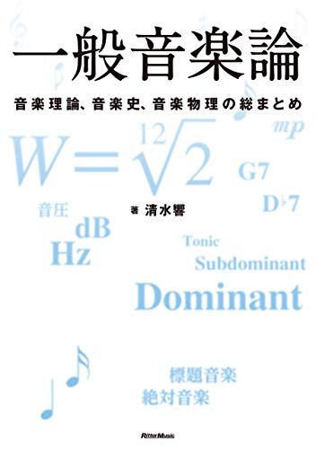 ダウンロード  一般音楽論　音楽理論、音楽史、音楽物理の総まとめ 本