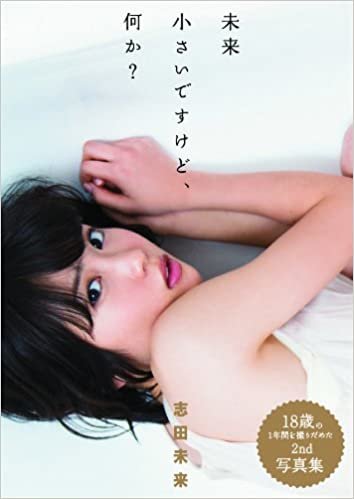ダウンロード  志田未来写真集「未来　〜小さいですけど、何か？〜」 (TOKYO NEWS MOOK) 本
