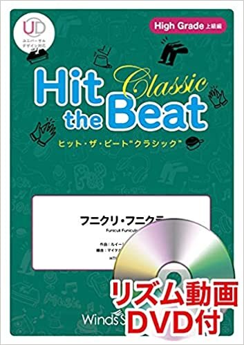ダウンロード  HTB0089H ヒットザビートクラシック-世界の名曲選- フニクリフニクラ [High Grade 上級編]DVD付 本