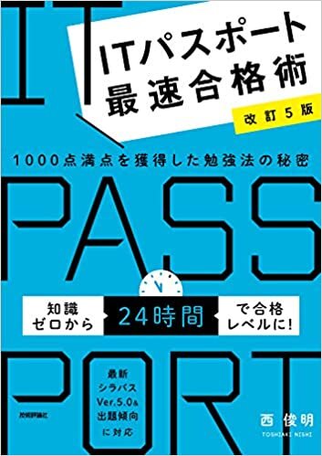 【改訂5版】ITパスポート最速合格術 ~1000点満点を獲得した勉強法の秘密 (情報処理技術者試験)