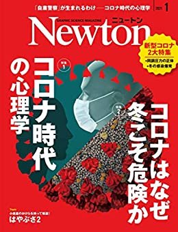 ダウンロード  Newton 2021年1月号 本