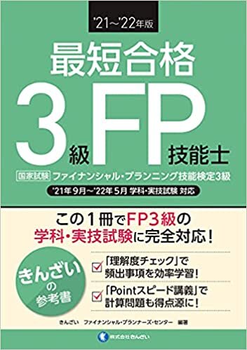 ダウンロード  '21~'22年版 最短合格 3級FP技能士 本