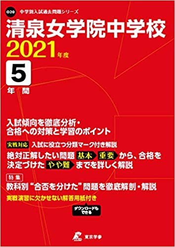 ダウンロード  清泉女学院中学校 2021年度 【過去問5年分】 (中学別 入試問題シリーズO20) 本