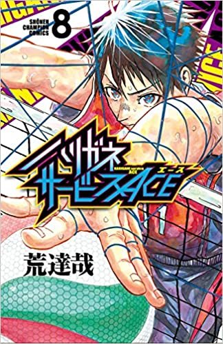 ダウンロード  ハリガネサービスACE 8 (8) (少年チャンピオン・コミックス) 本