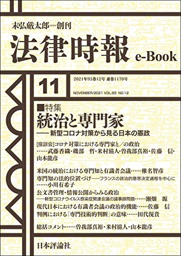 ダウンロード  統治と専門家：新型コロナ対策から見る日本の憲政---法律時報93巻12号（2021年）特集 法律時報e-Book 本