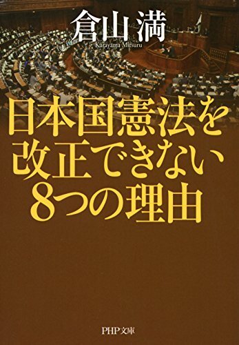ダウンロード  日本国憲法を改正できない8つの理由 (PHP文庫) 本
