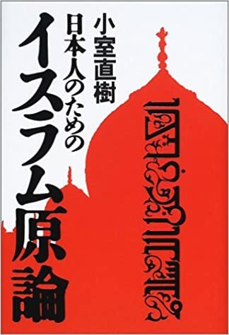 ダウンロード  日本人のためのイスラム原論 本