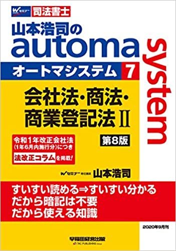 ダウンロード  司法書士 山本浩司のautoma system (7) 会社法・商法・商業登記法(2) 第8版 本