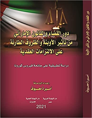 دور القضاء و القانون الإماراتي من تاثير الاوبئة و الظروف الطارئة علي الإلتزامات العقدية اقرأ