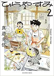 ダウンロード  ひらやすみ (2) (ビッグコミックス) 本
