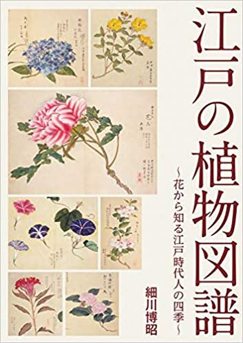 ダウンロード  江戸の植物図譜 ~花から知る江戸時代人の四季~ 本