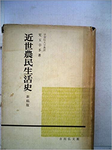 近世農民生活史 (1957年) ダウンロード
