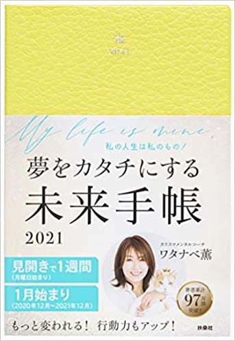 ダウンロード  【Amazon.co.jp 限定】夢をカタチにする未来手帳2021(限定カバー・レモンイエロー) 本