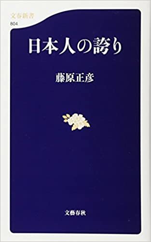 ダウンロード  日本人の誇り (文春新書) 本