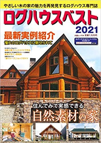 ダウンロード  ログハウスベスト 2021 (大誠ムック 54) 本