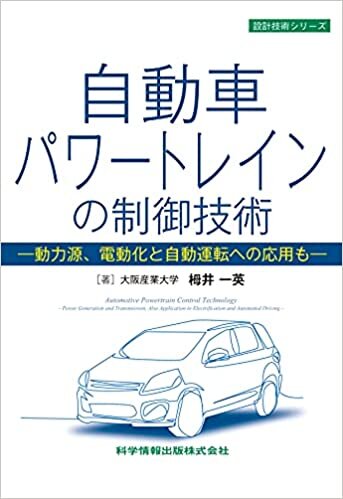 ダウンロード  自動車パワートレインの制御技術 -動力源、電動化と自動運転への応用も- (設計技術シリーズ) 本