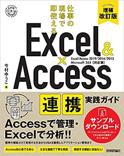 Excel & Access 連携実践ガイド ~仕事の現場で即使える[増補改訂版]