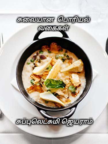 ダウンロード  Suvayana poriyal vagaigal : Types of veg poriyal (Tamil Edition) 本