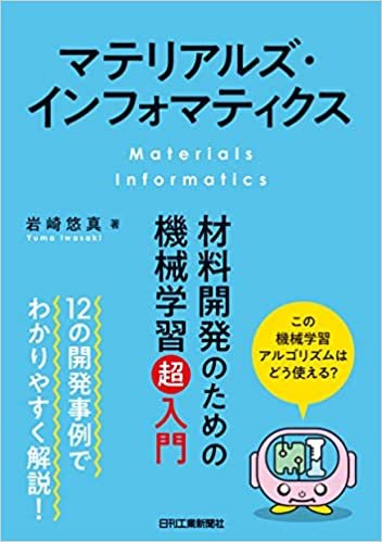 ダウンロード  マテリアルズ・インフォマティクス-材料開発のための機械学習超入門- 本