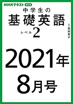 ダウンロード  ＮＨＫラジオ 中学生の基礎英語　レベル２　2021年8月号 ［雑誌］ (NHKテキスト) 本