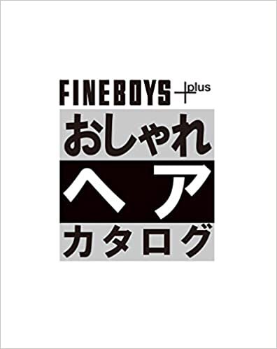 ダウンロード  FINEBOYS+plus おしゃれヘアカタログ '21-'22 AUTUMN-WINTER [COVER:松村北斗] (HINODE MOOK 628) 本