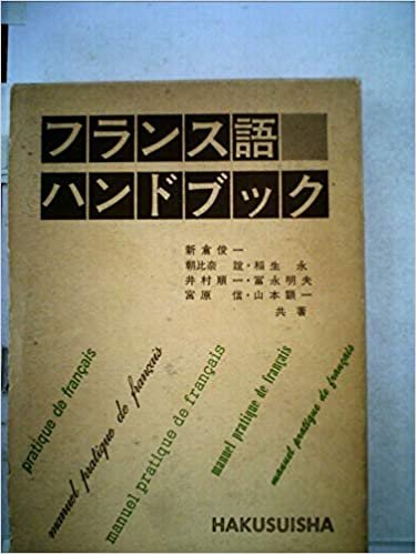 ダウンロード  フランス語ハンドブック (1978年) 本
